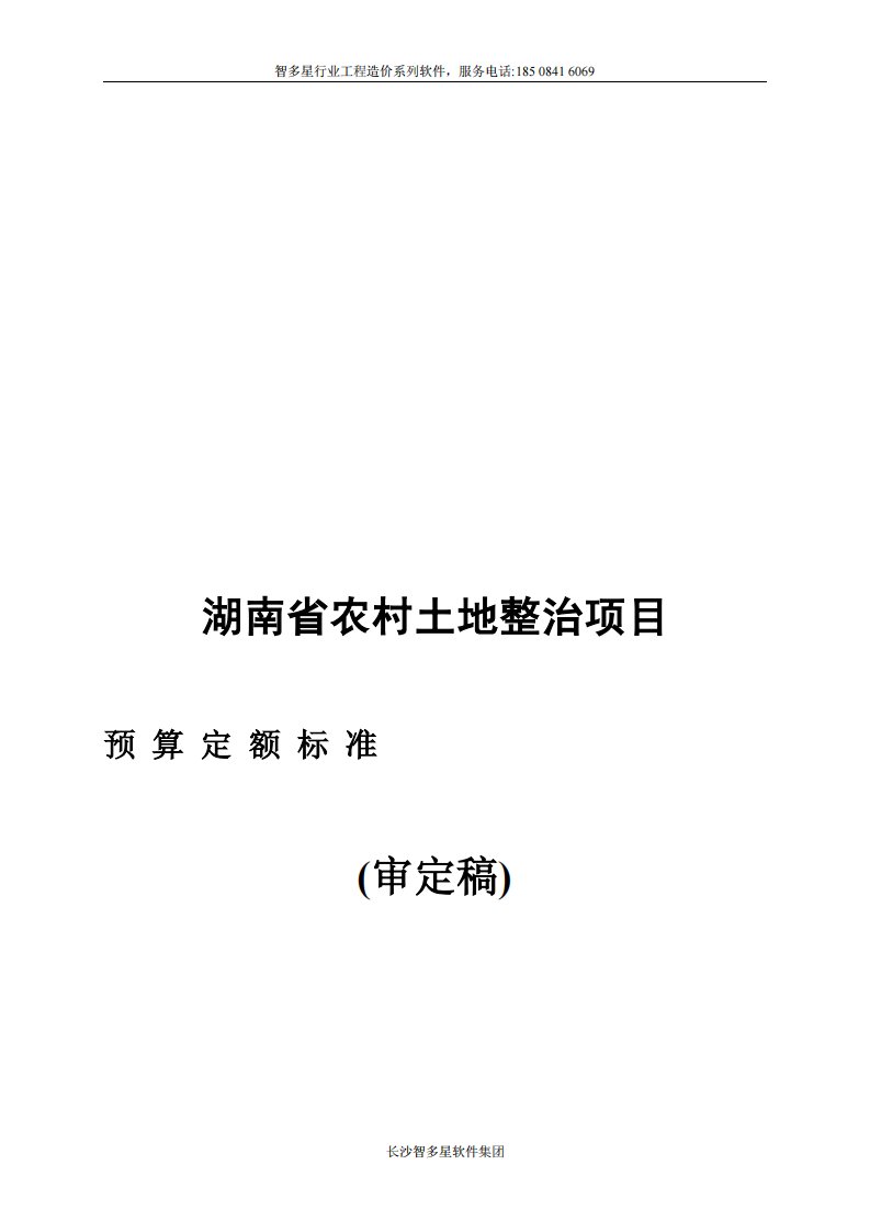 湖南2014农村土地整治项目定额说明及编制办法