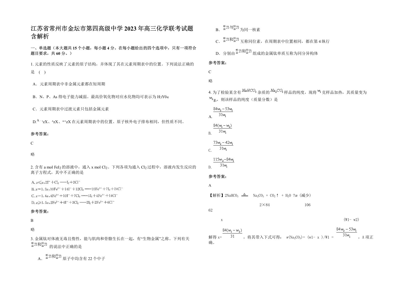 江苏省常州市金坛市第四高级中学2023年高三化学联考试题含解析