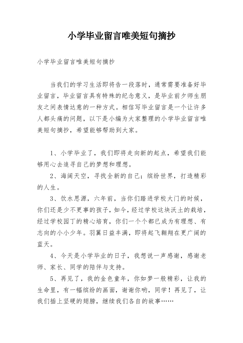 小学毕业留言唯美短句摘抄