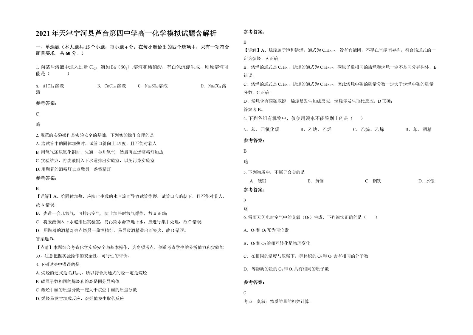 2021年天津宁河县芦台第四中学高一化学模拟试题含解析