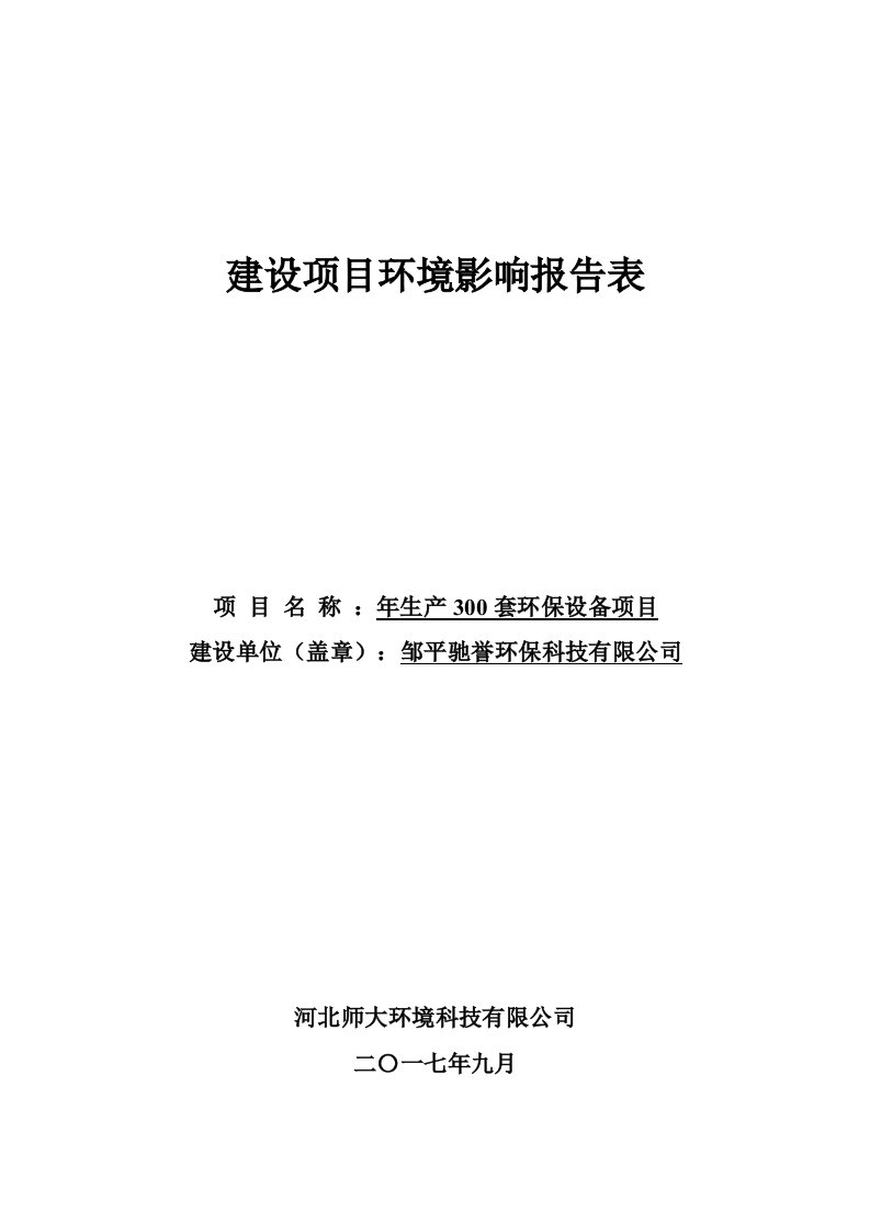 环境影响评价报告公示：年生产300套环保设备项目环评报告