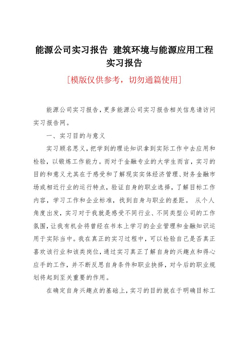 建筑环境与能源应用工程实习报告