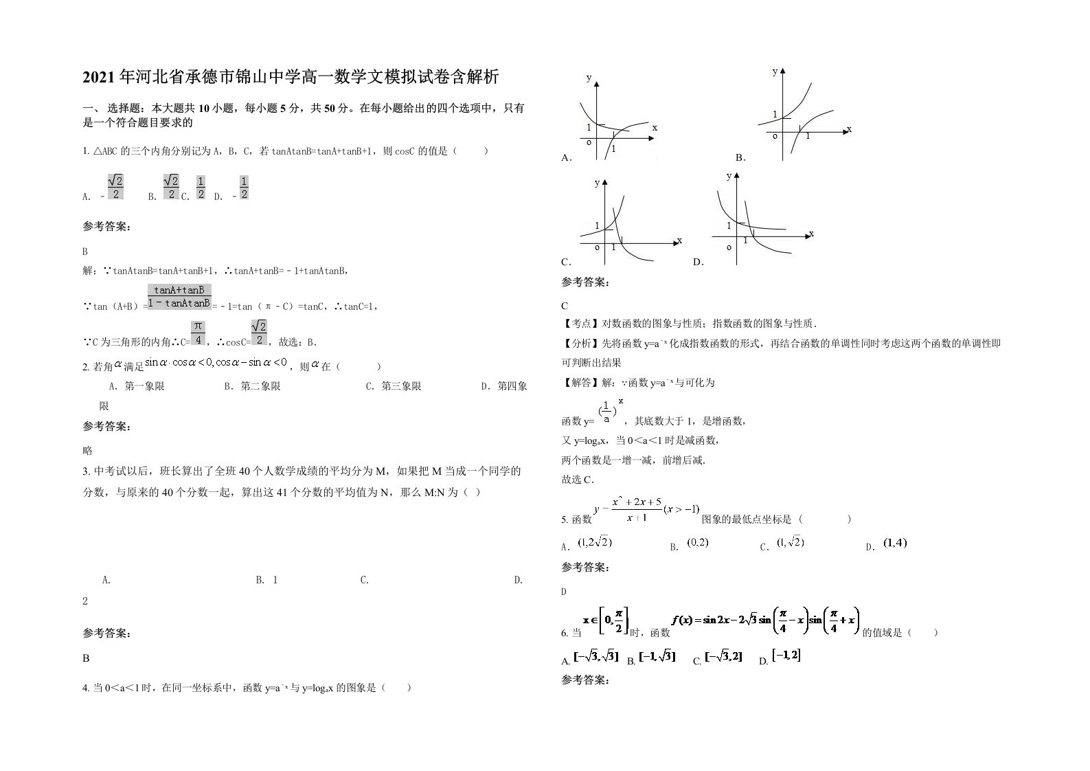 2021年河北省承德市锦山中学高一数学文模拟试卷含解析