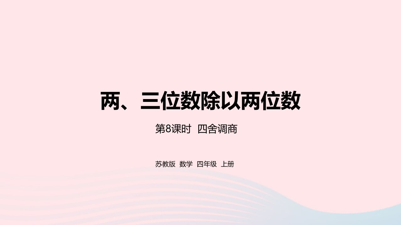 2023四年级数学上册二两三位数除以两位数第8课时四舍调商课件苏教版