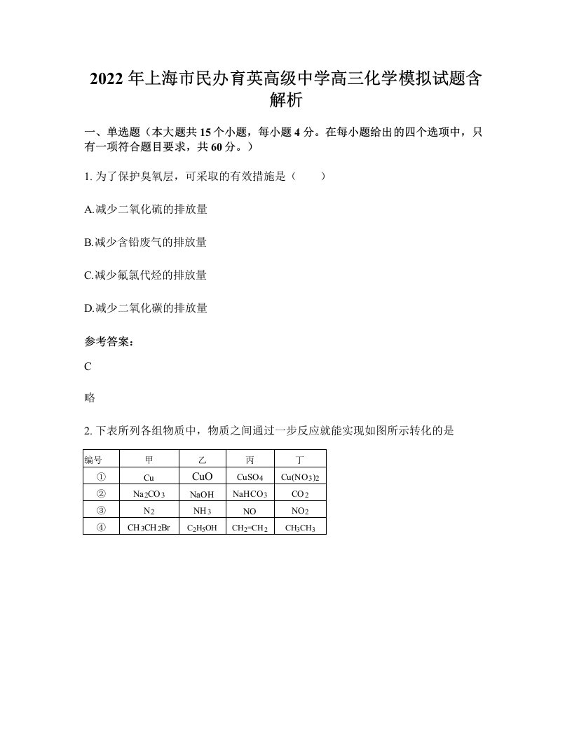 2022年上海市民办育英高级中学高三化学模拟试题含解析