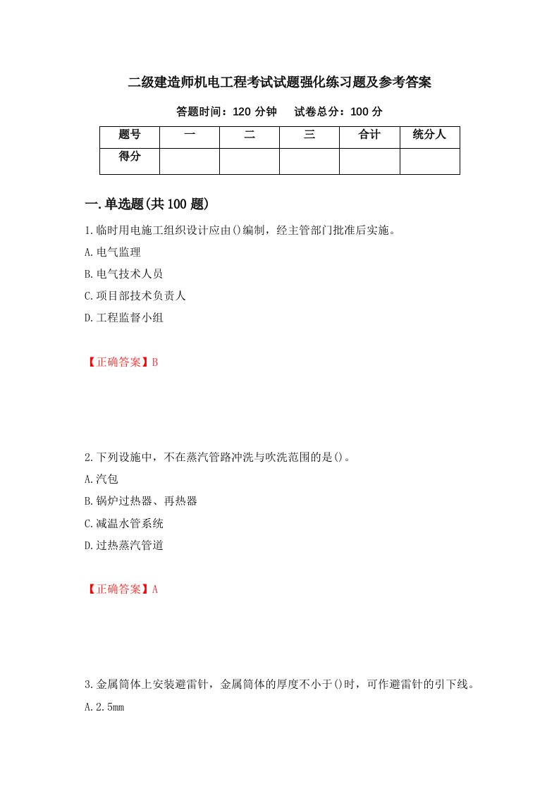 二级建造师机电工程考试试题强化练习题及参考答案第92套