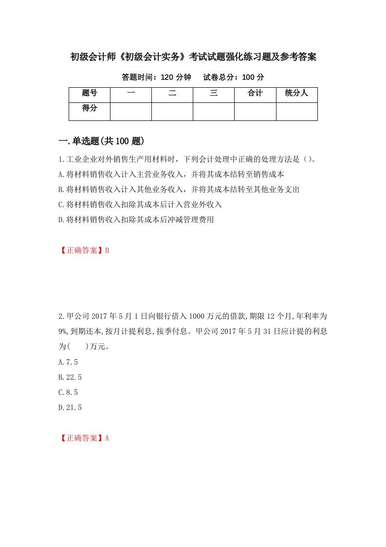 初级会计师初级会计实务考试试题强化练习题及参考答案第20卷