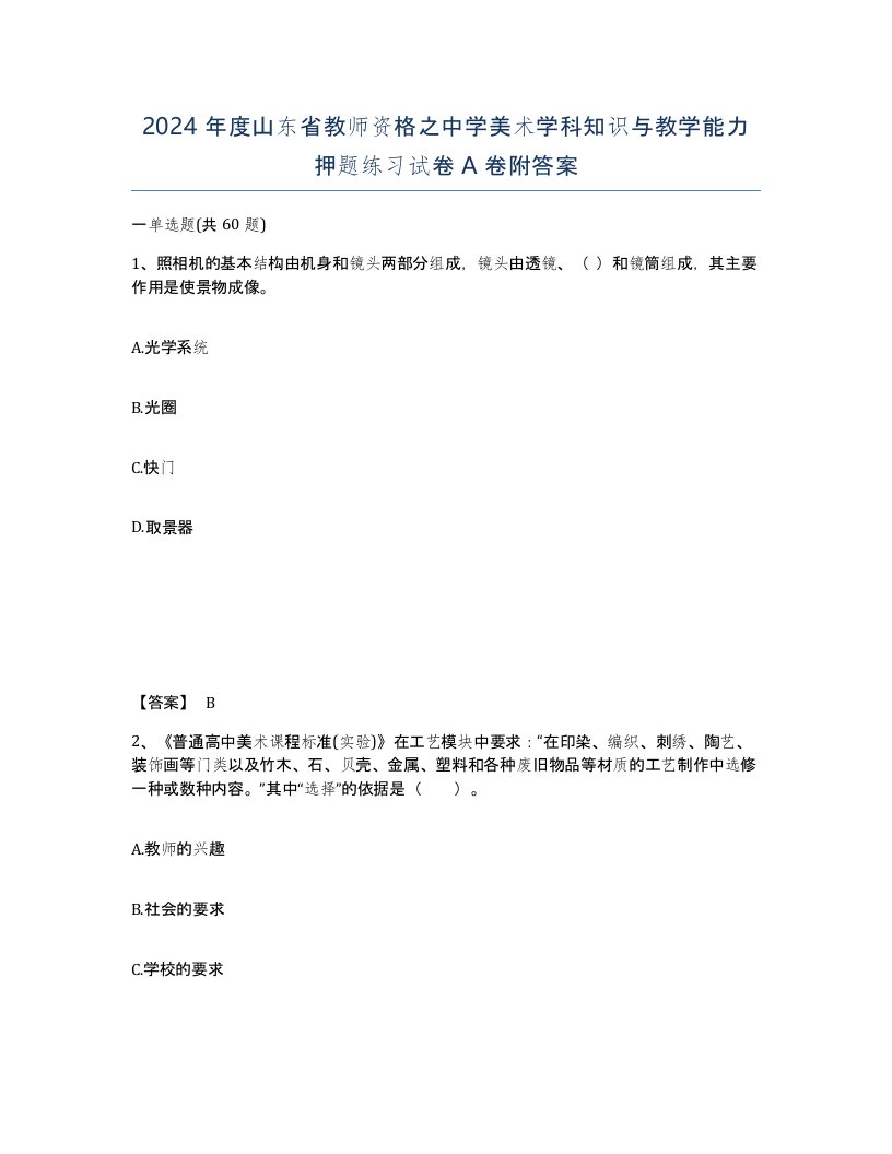 2024年度山东省教师资格之中学美术学科知识与教学能力押题练习试卷A卷附答案