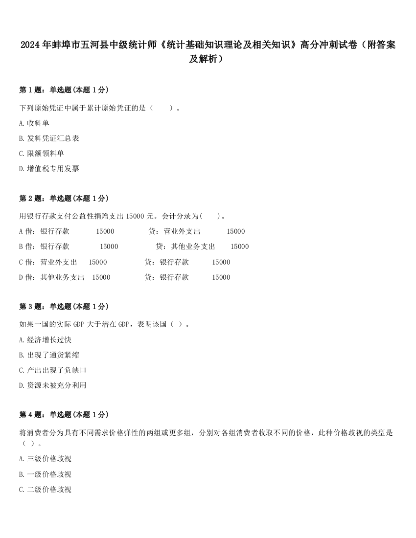 2024年蚌埠市五河县中级统计师《统计基础知识理论及相关知识》高分冲刺试卷（附答案及解析）