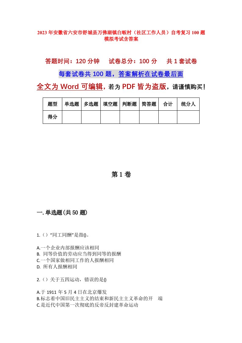 2023年安徽省六安市舒城县万佛湖镇白畈村社区工作人员自考复习100题模拟考试含答案