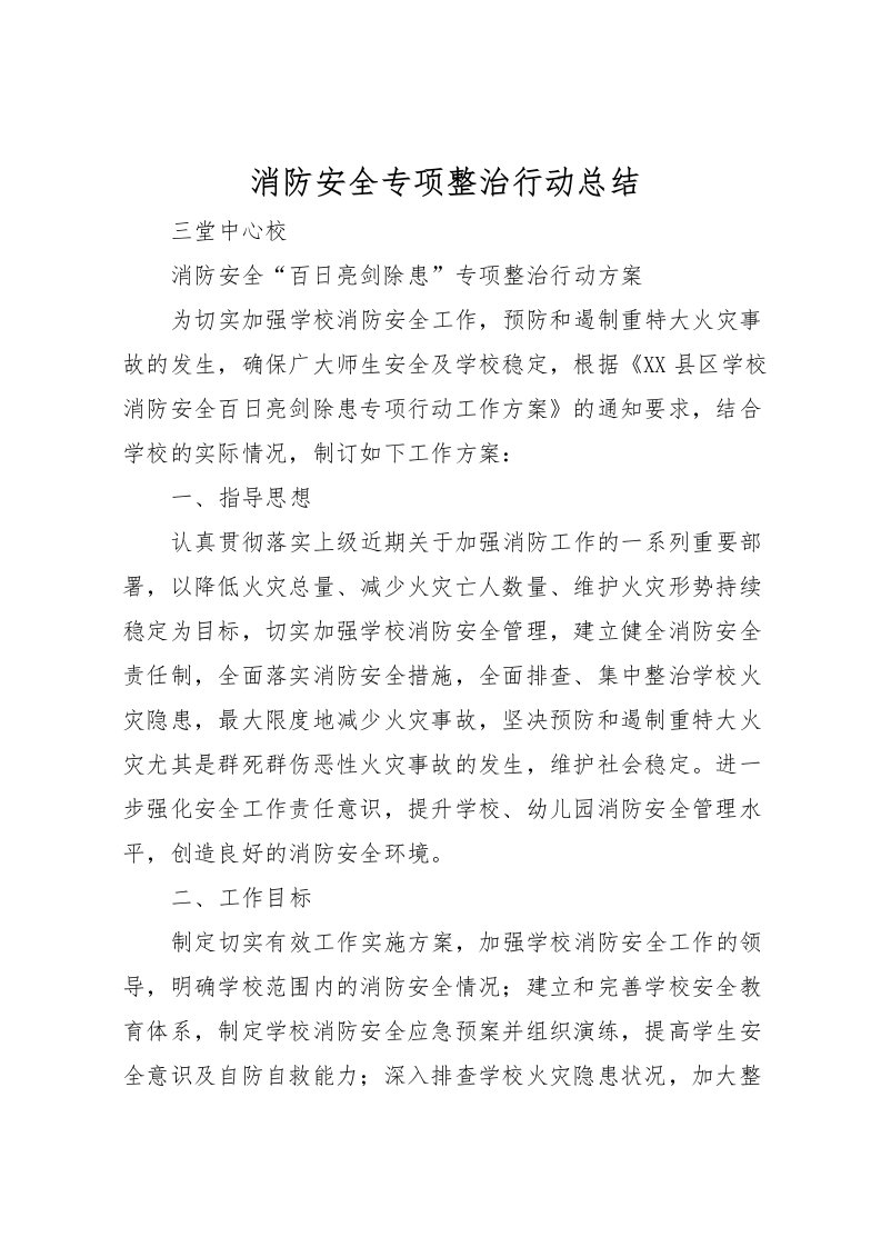 2022消防安全专项整治行动总结