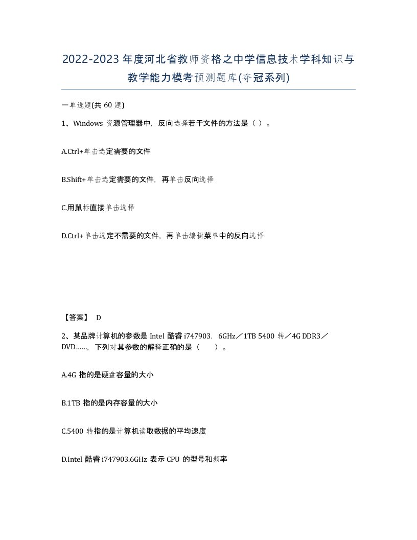 2022-2023年度河北省教师资格之中学信息技术学科知识与教学能力模考预测题库夺冠系列