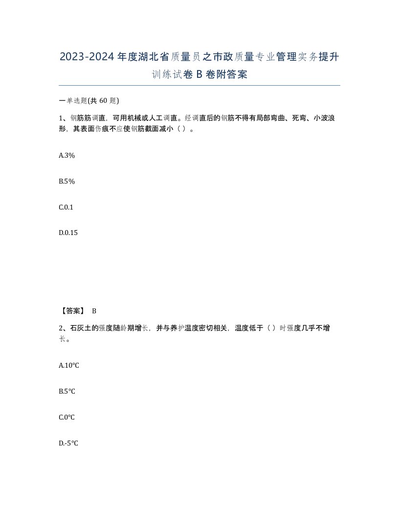 2023-2024年度湖北省质量员之市政质量专业管理实务提升训练试卷B卷附答案