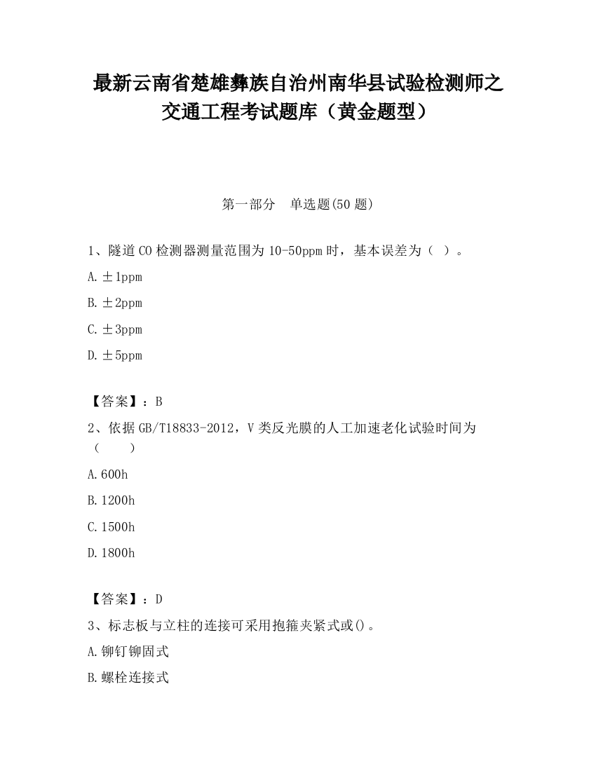 最新云南省楚雄彝族自治州南华县试验检测师之交通工程考试题库（黄金题型）