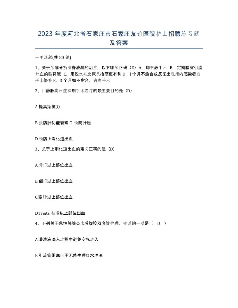 2023年度河北省石家庄市石家庄友谊医院护士招聘练习题及答案