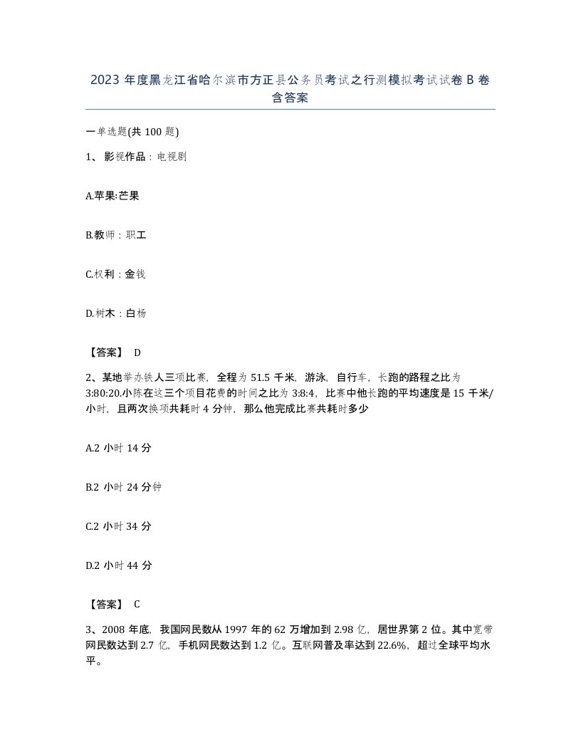 2023年度黑龙江省哈尔滨市方正县公务员考试之行测模拟考试试卷B卷含答案