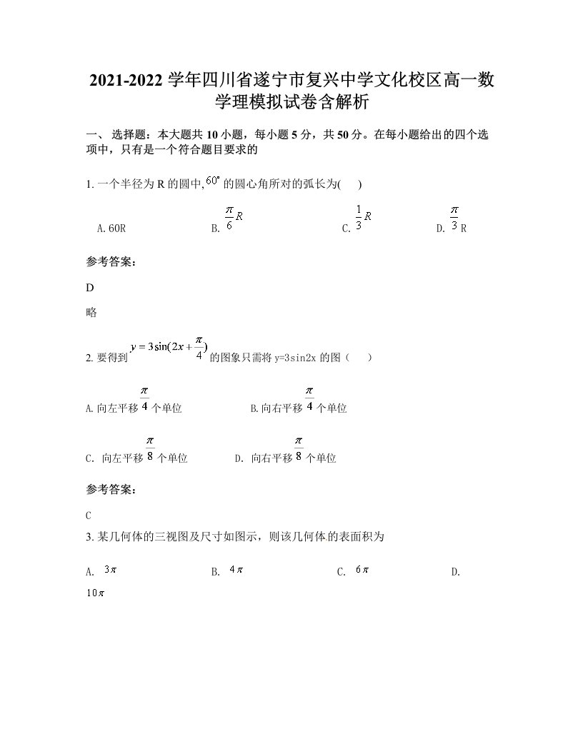 2021-2022学年四川省遂宁市复兴中学文化校区高一数学理模拟试卷含解析