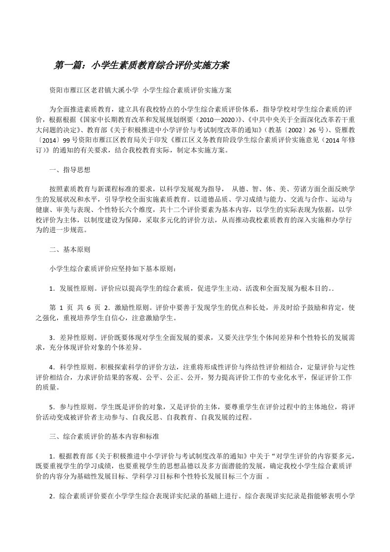 小学生素质教育综合评价实施方案[修改版]