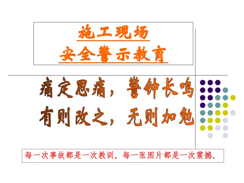 建筑施工现场安全警示(案例)教育