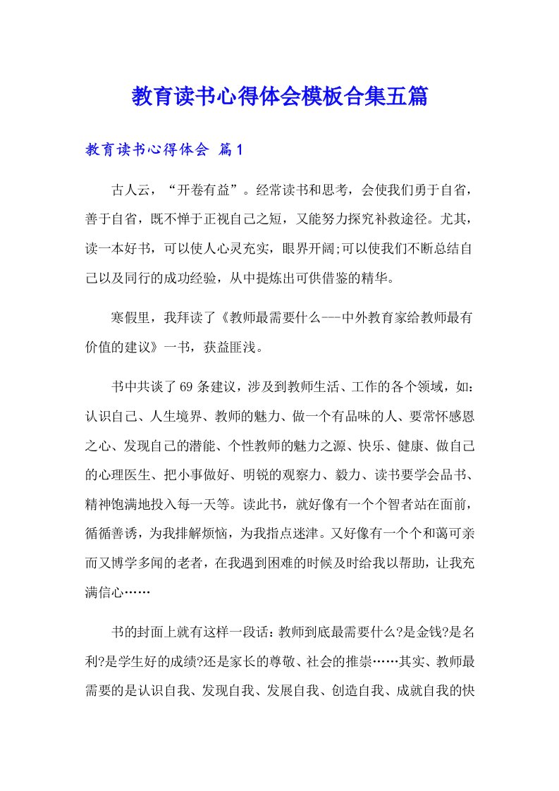 教育读书心得体会模板合集五篇