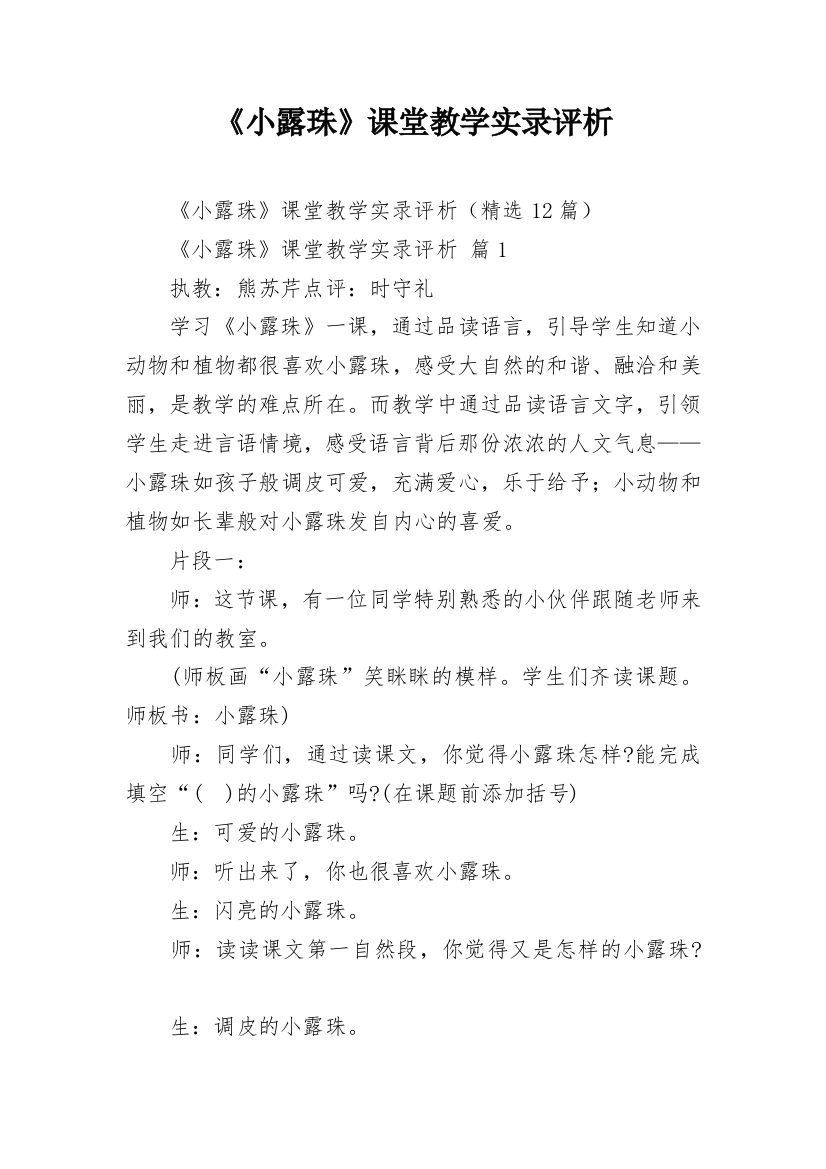 《小露珠》课堂教学实录评析