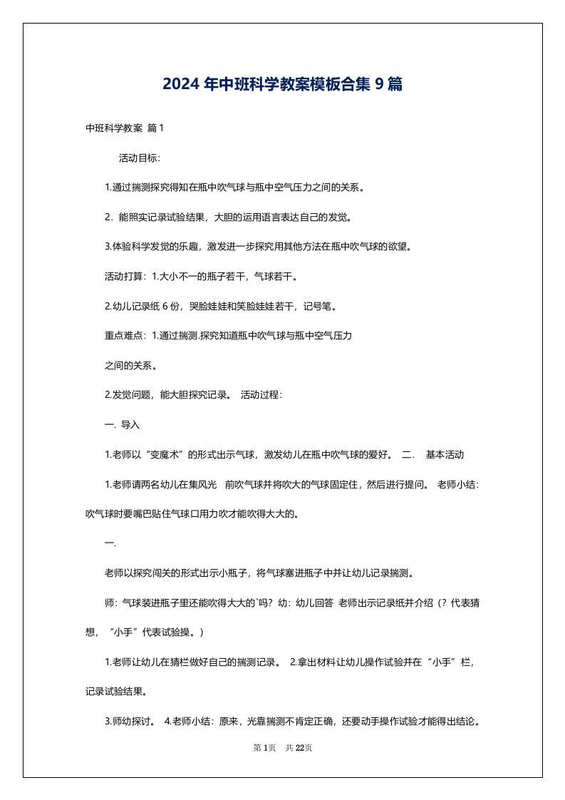 2024年中班科学教案模板合集9篇