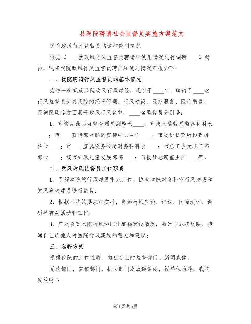 县医院聘请社会监督员实施方案范文（2篇）