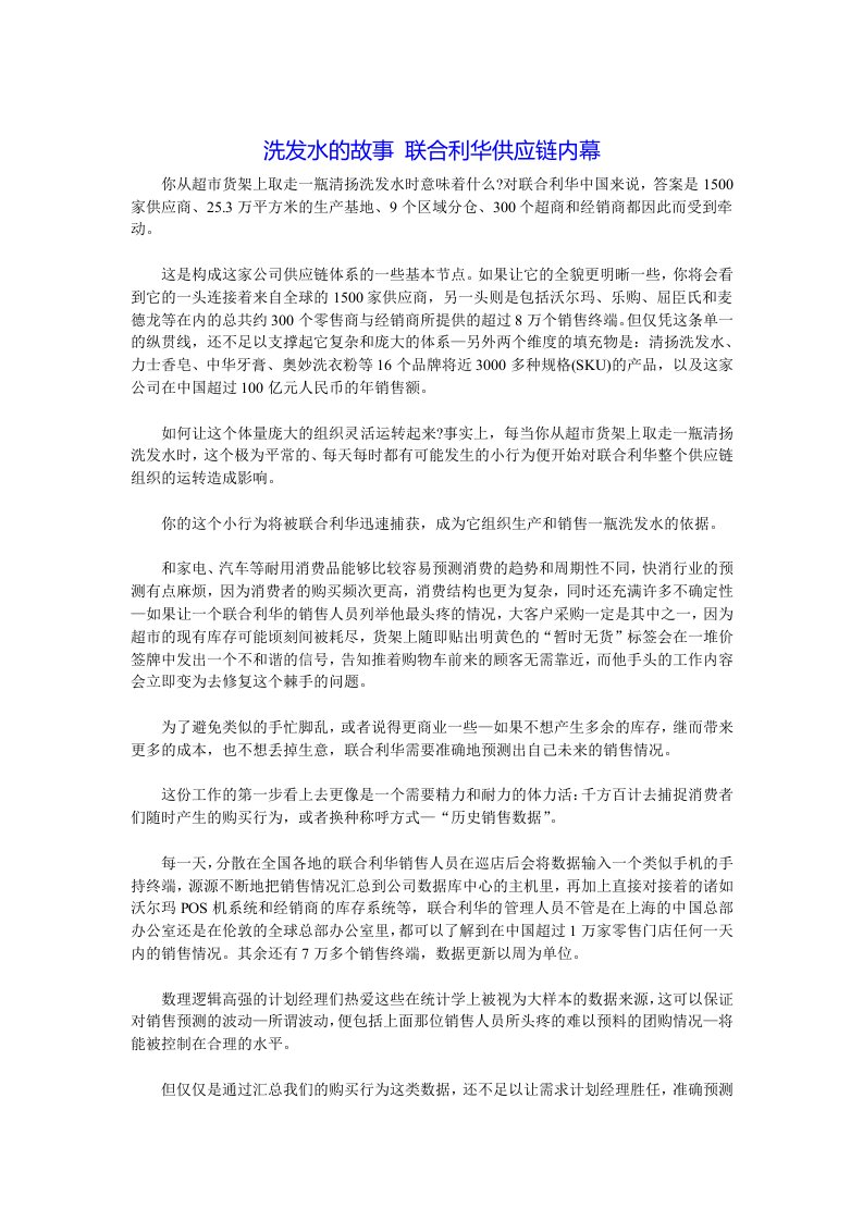 供应链管理案例联合利华供应链