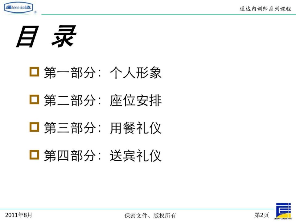 制作模板商务礼仪