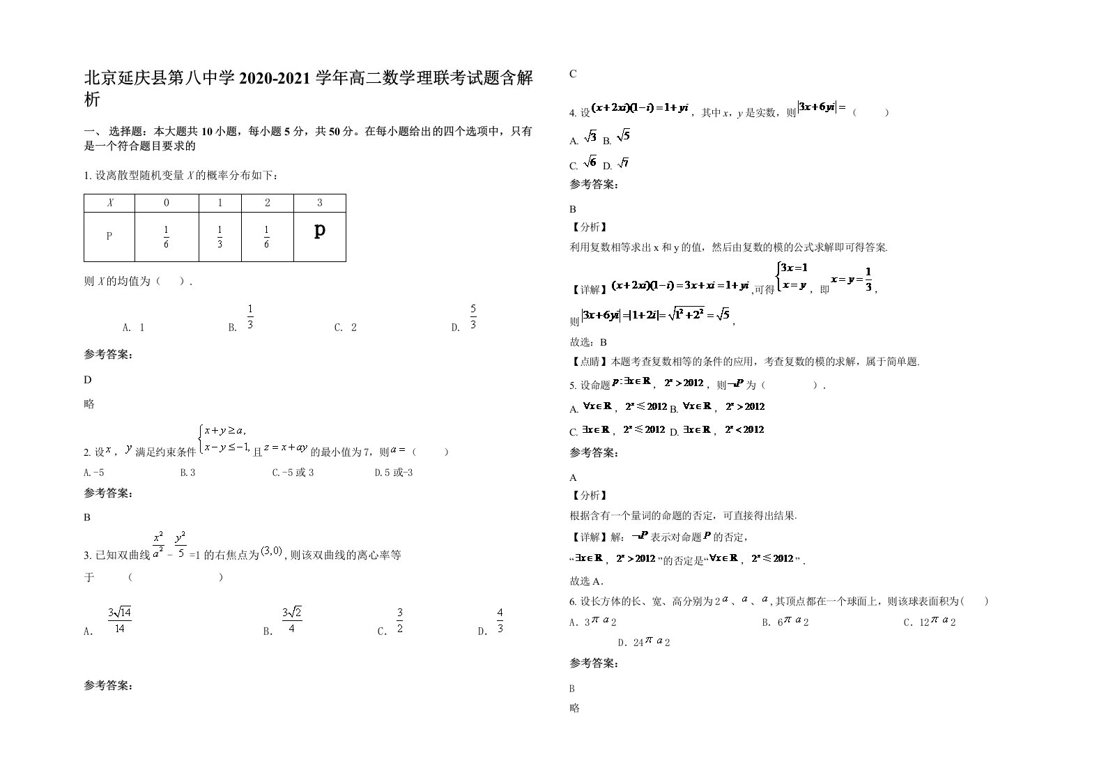 北京延庆县第八中学2020-2021学年高二数学理联考试题含解析