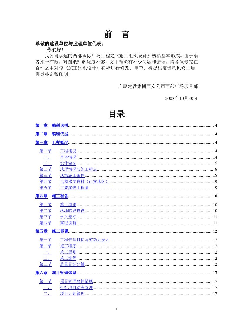 西部国际广场施工组织设计