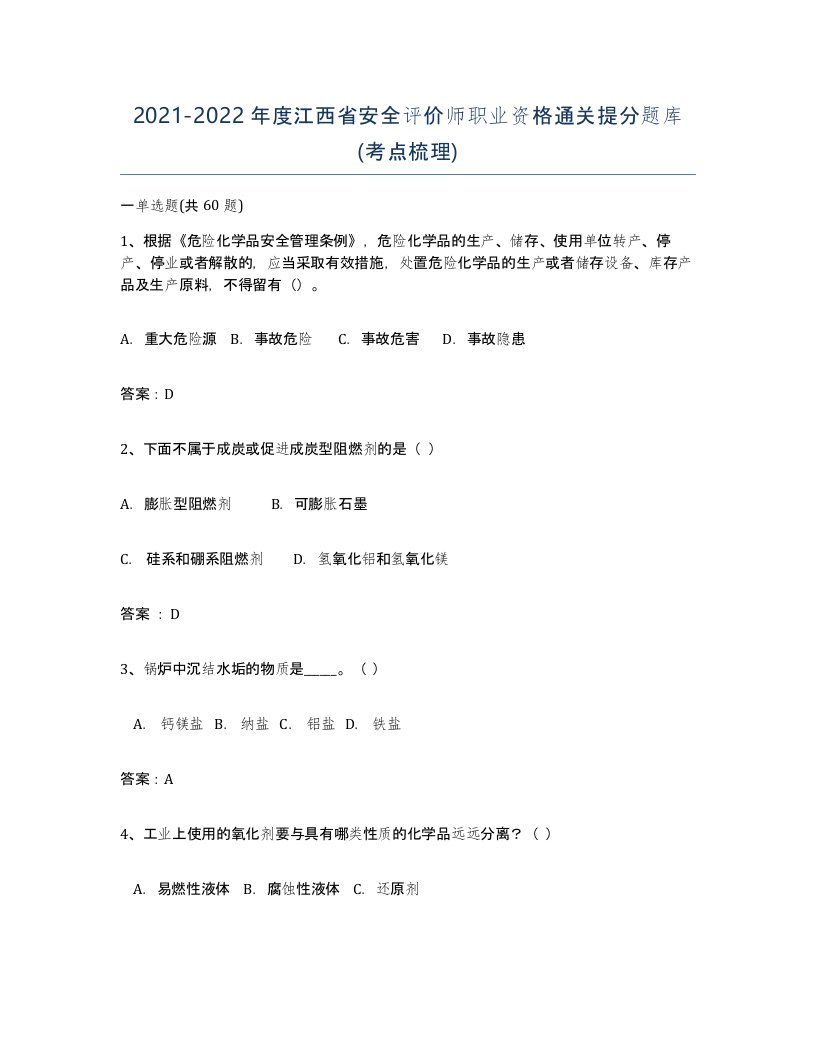 2021-2022年度江西省安全评价师职业资格通关提分题库考点梳理