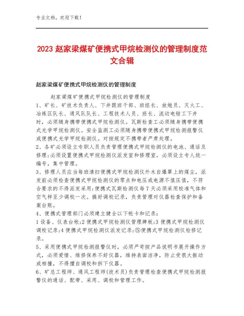 2023赵家梁煤矿便携式甲烷检测仪的管理制度范文合辑