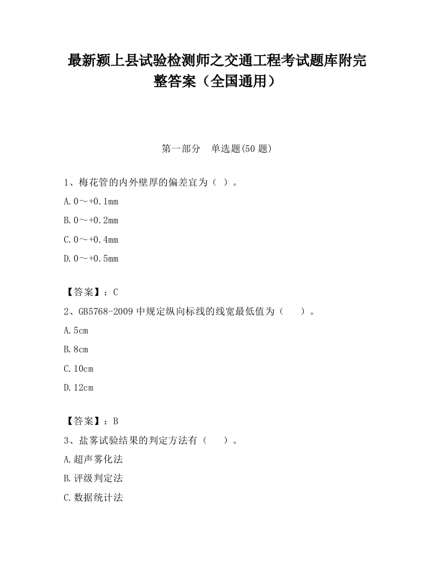 最新颍上县试验检测师之交通工程考试题库附完整答案（全国通用）