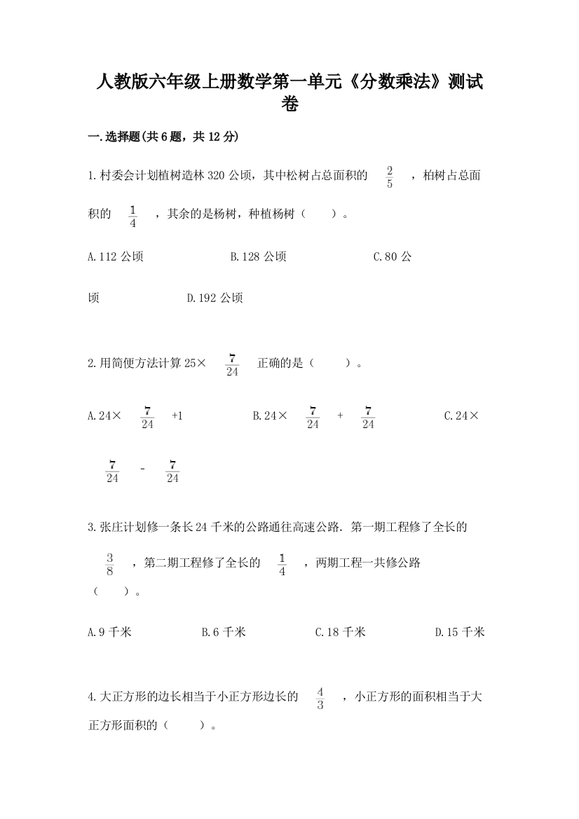 人教版六年级上册数学第一单元《分数乘法》测试卷附参考答案(培优b卷)