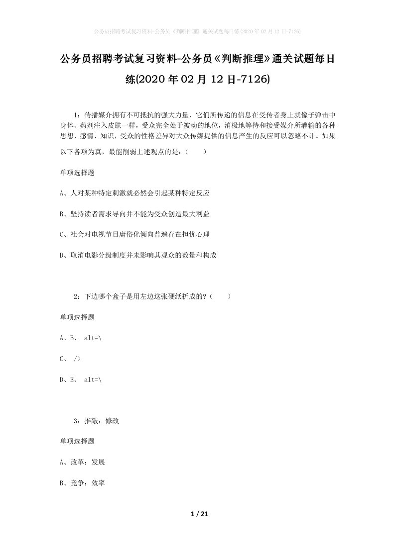 公务员招聘考试复习资料-公务员判断推理通关试题每日练2020年02月12日-7126