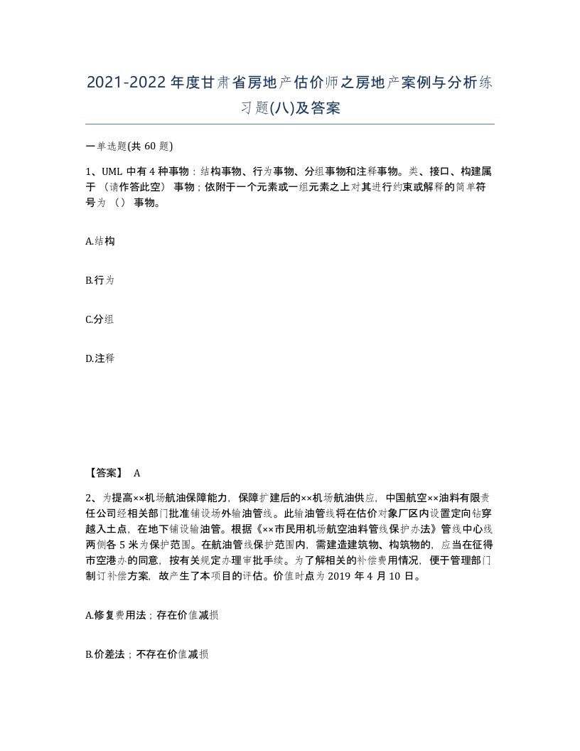 2021-2022年度甘肃省房地产估价师之房地产案例与分析练习题八及答案