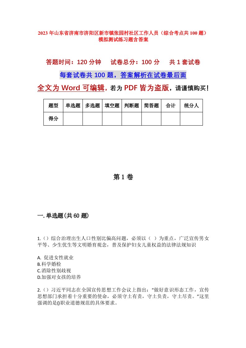 2023年山东省济南市济阳区新市镇张园村社区工作人员综合考点共100题模拟测试练习题含答案