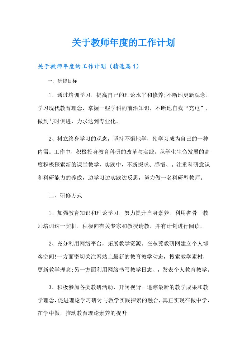 关于教师年度的工作计划