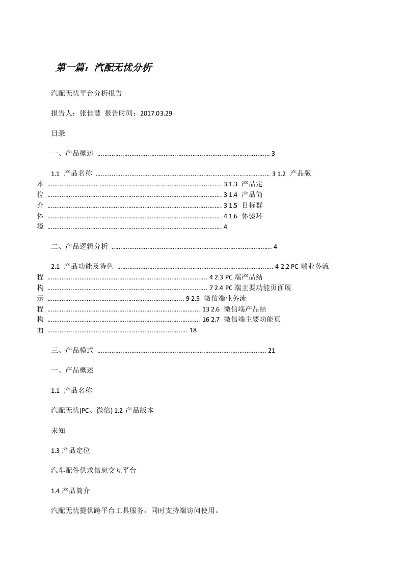 汽配无忧分析[修改版]