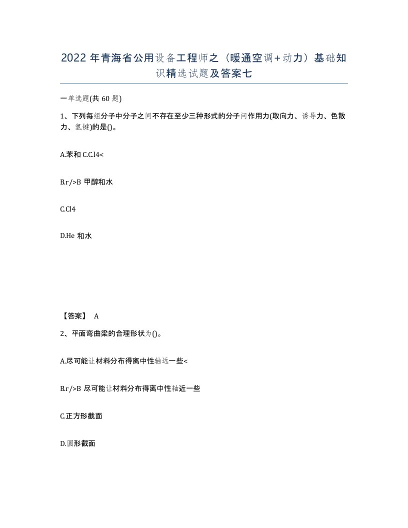 2022年青海省公用设备工程师之暖通空调动力基础知识试题及答案七