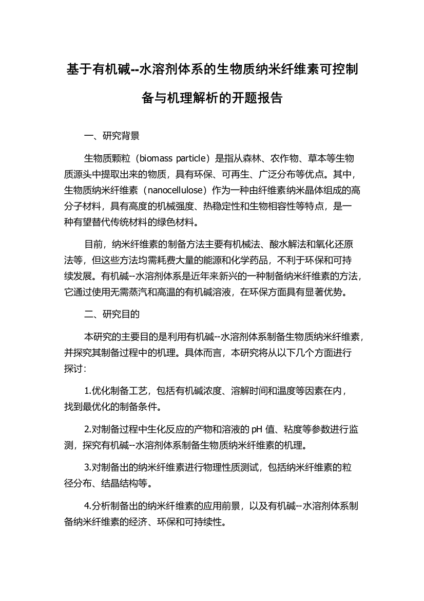 基于有机碱--水溶剂体系的生物质纳米纤维素可控制备与机理解析的开题报告