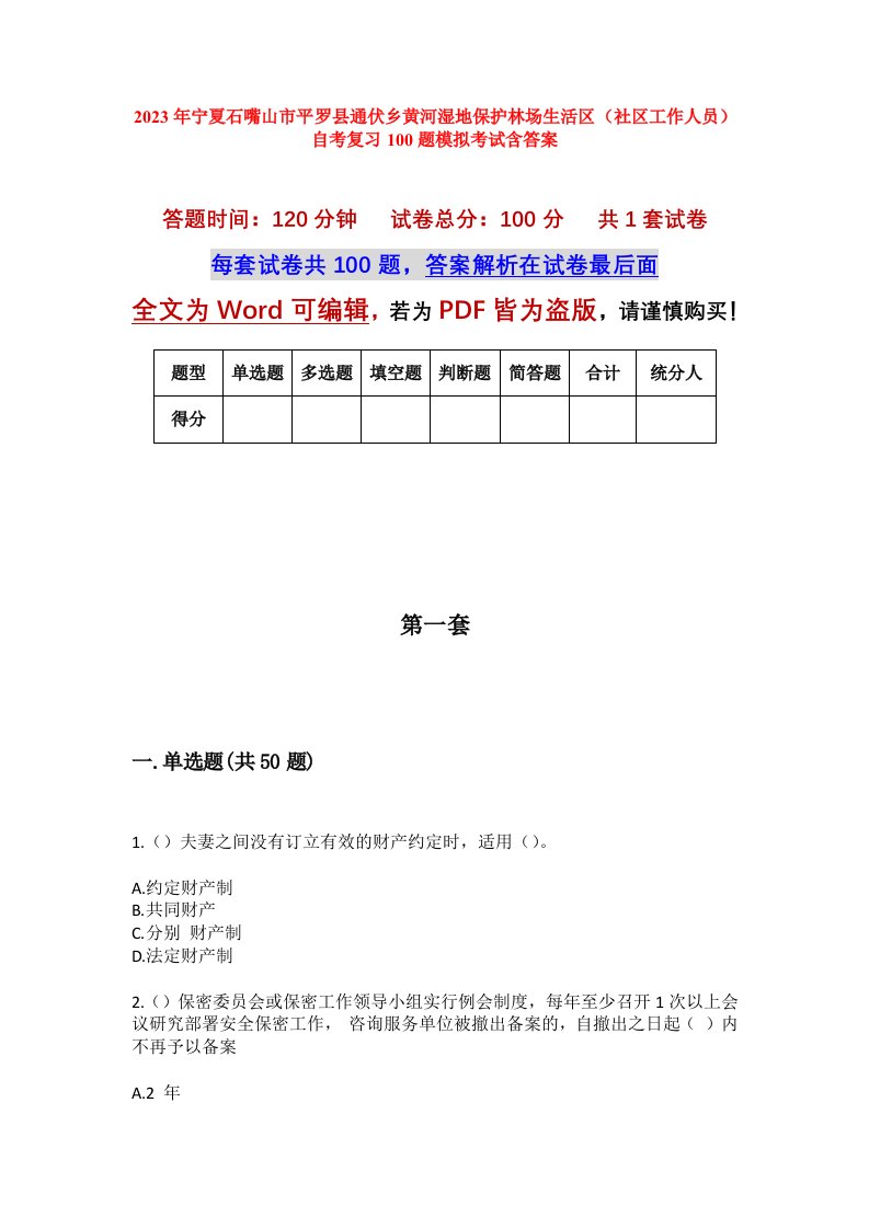 2023年宁夏石嘴山市平罗县通伏乡黄河湿地保护林场生活区社区工作人员自考复习100题模拟考试含答案_1