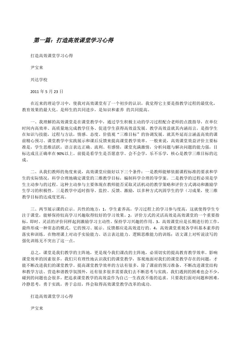 打造高效课堂学习心得（5篇）[修改版]