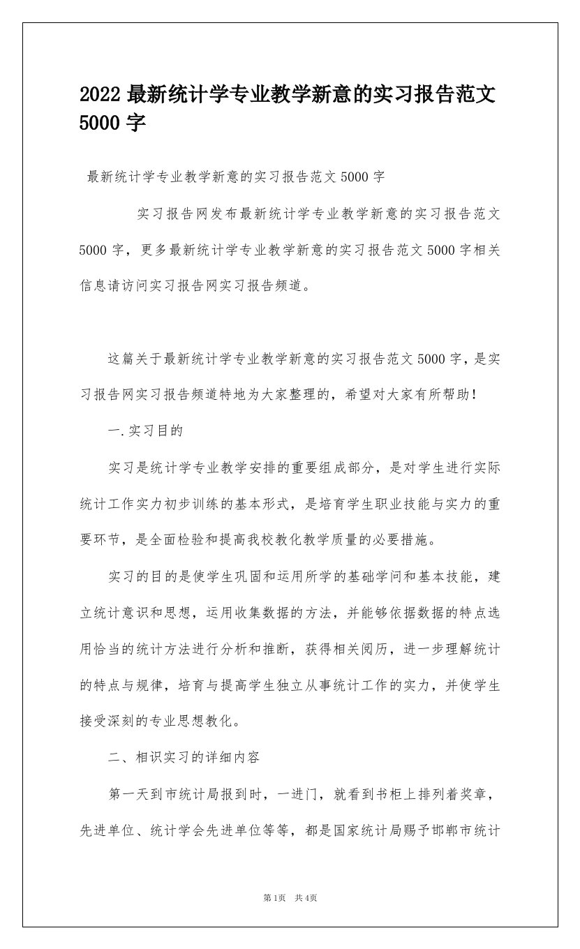 2022最新统计学专业教学新意的实习报告范文5000字