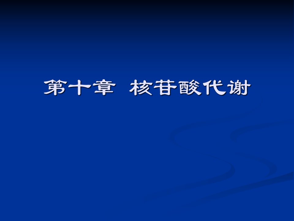 第十章核苷酸代谢