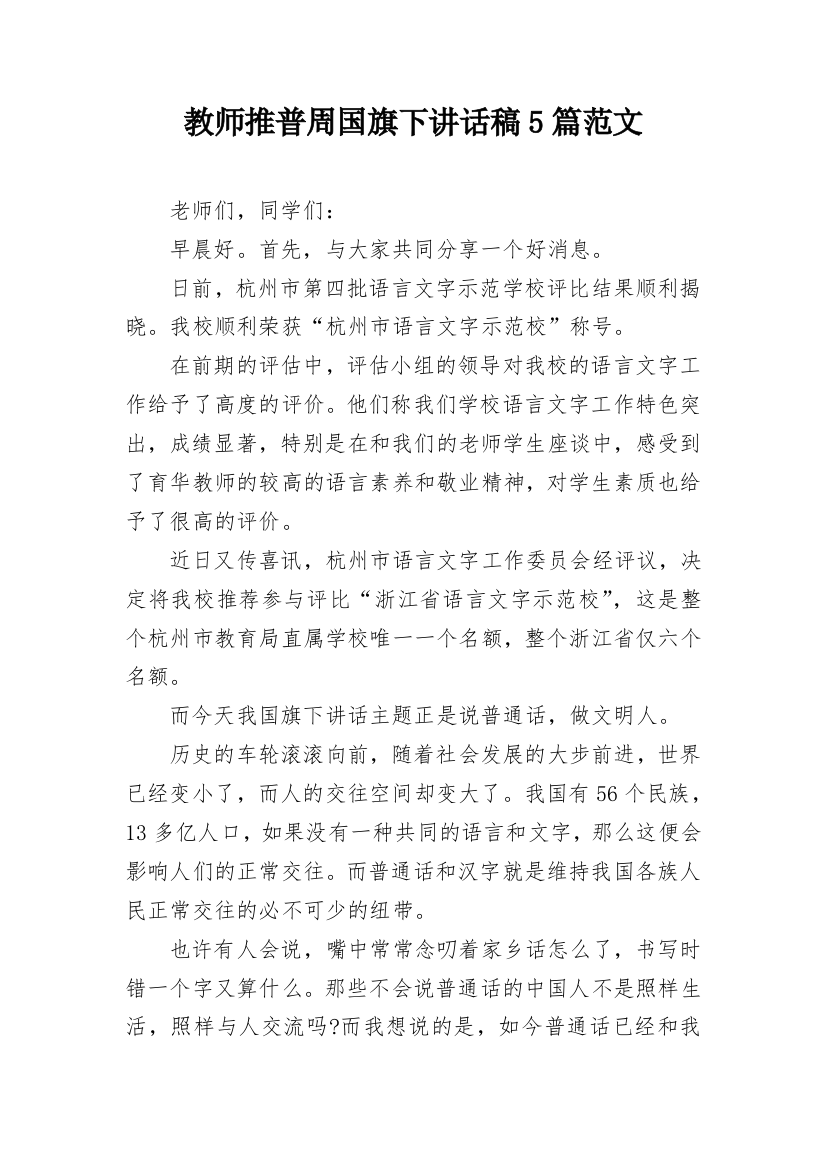 教师推普周国旗下讲话稿5篇范文