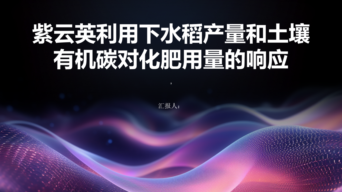 紫云英利用下水稻产量和土壤有机碳对化肥用量的响应