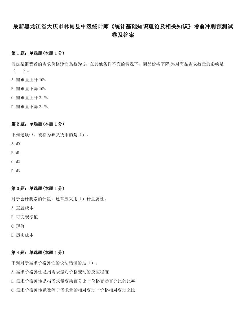 最新黑龙江省大庆市林甸县中级统计师《统计基础知识理论及相关知识》考前冲刺预测试卷及答案