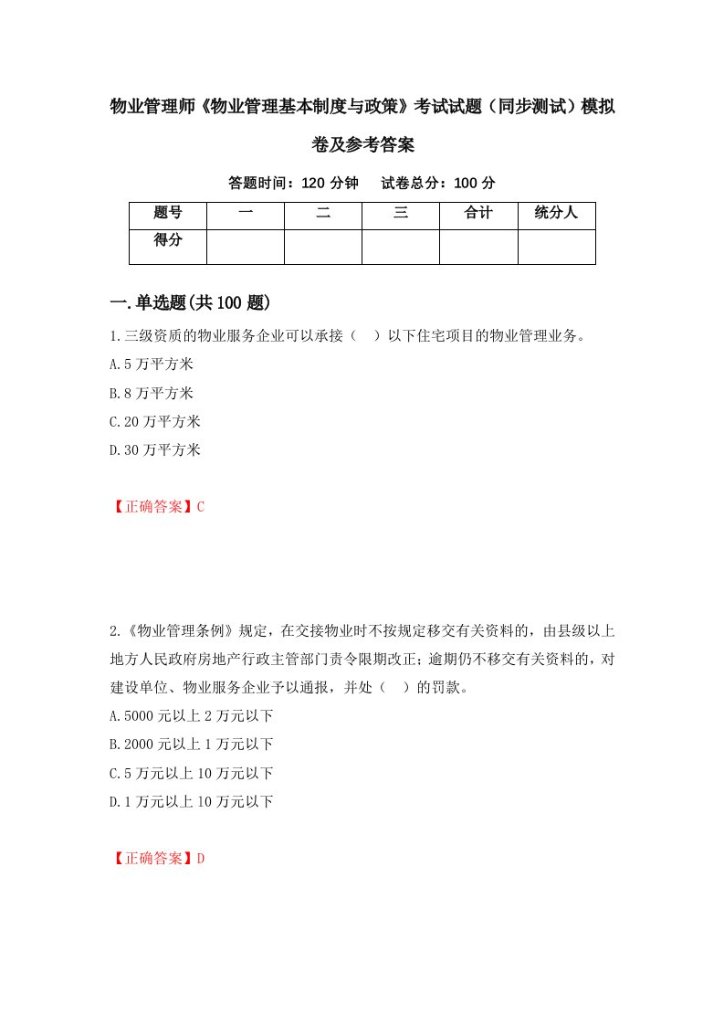 物业管理师物业管理基本制度与政策考试试题同步测试模拟卷及参考答案第39次